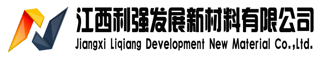 江西利强发展新材料有限公司官方网站