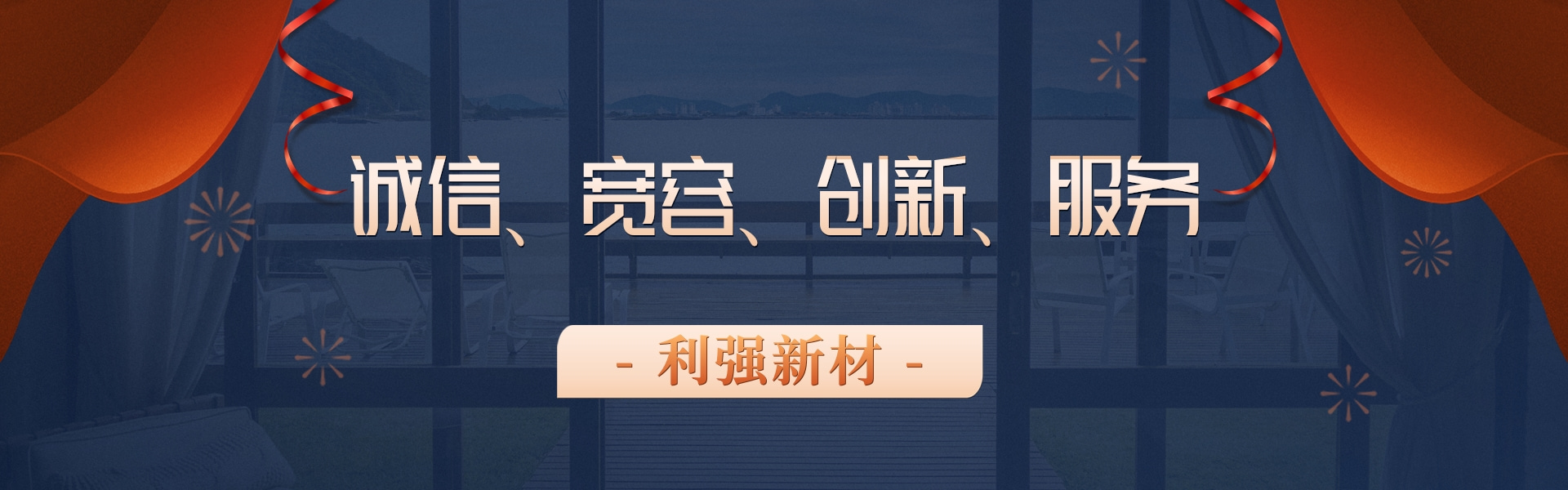 诚信、宽容、创新、服务