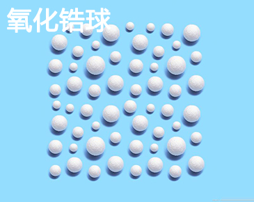 氧化锆球；锆球